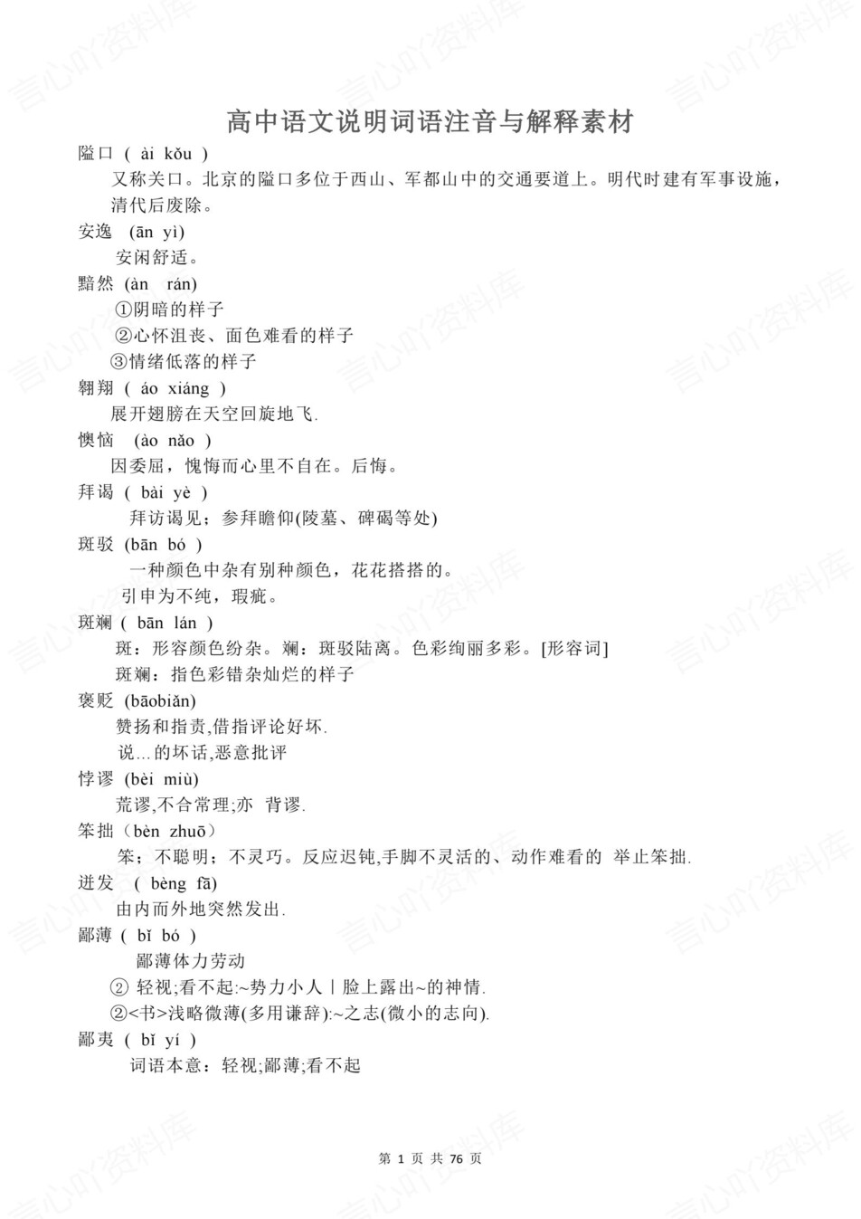 高中语文-说明词语词语注音与解释素材插图高中语文1