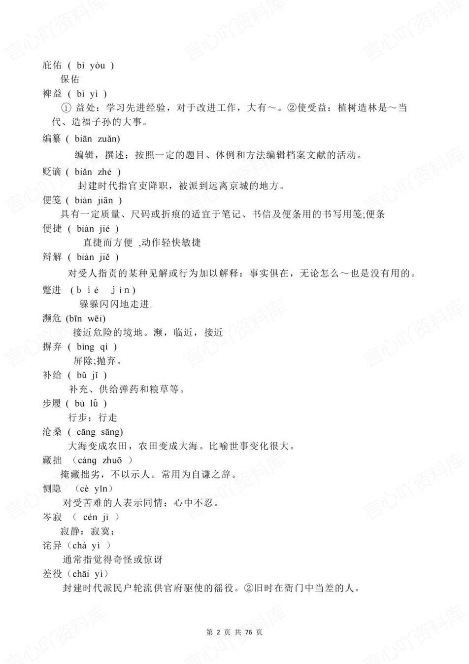 高中语文-说明词语词语注音与解释素材插图高中语文2