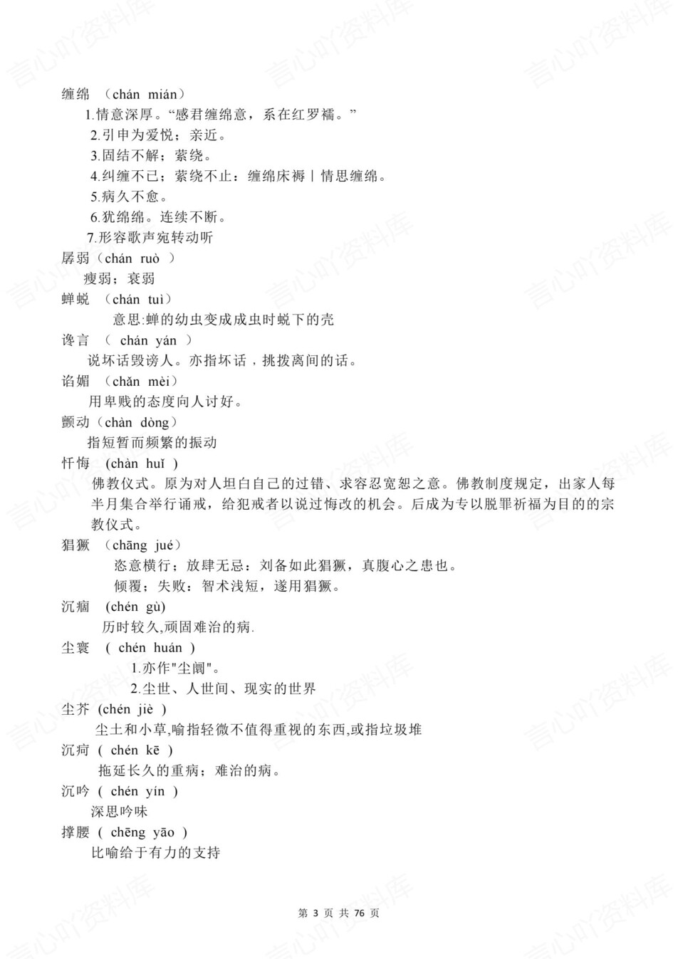 高中语文-说明词语词语注音与解释素材插图高中语文3