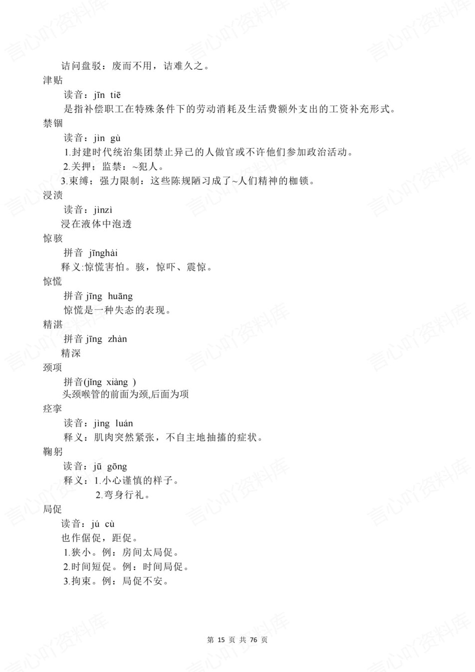 高中语文-说明词语词语注音与解释素材插图高中语文6