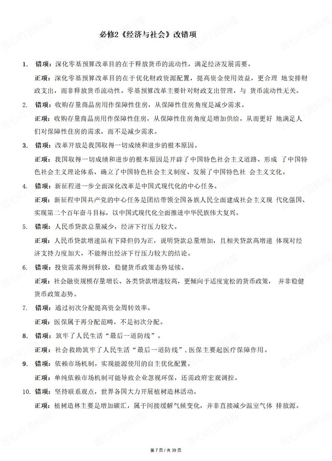 高中政治-必修选必七册教材改错知识清单精简版插图高中政治2