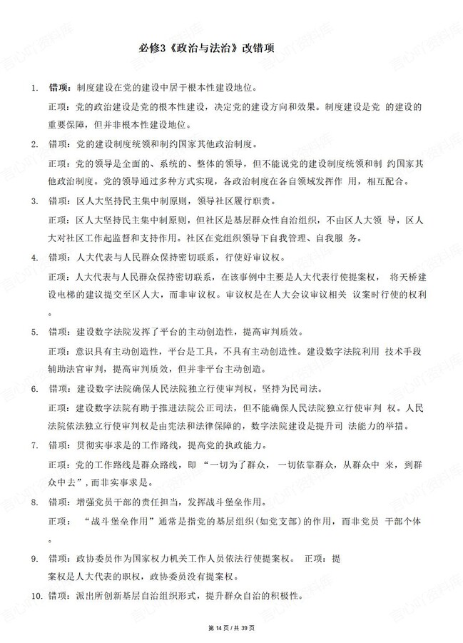 高中政治-必修选必七册教材改错知识清单精简版插图高中政治3