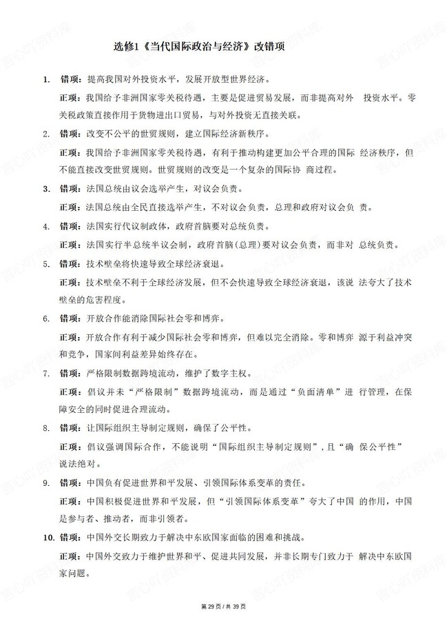 高中政治-必修选必七册教材改错知识清单精简版插图高中政治5
