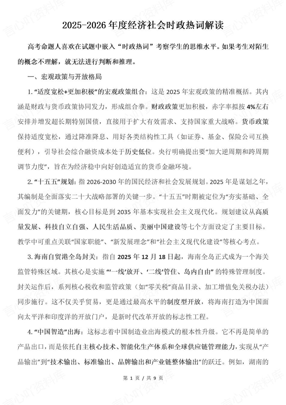 高中政治-年度热词最新经济社会时政热词插图高中政治1