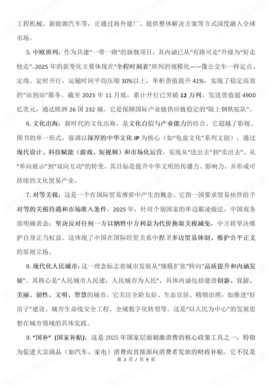 高中政治-年度热词最新经济社会时政热词插图高中政治2