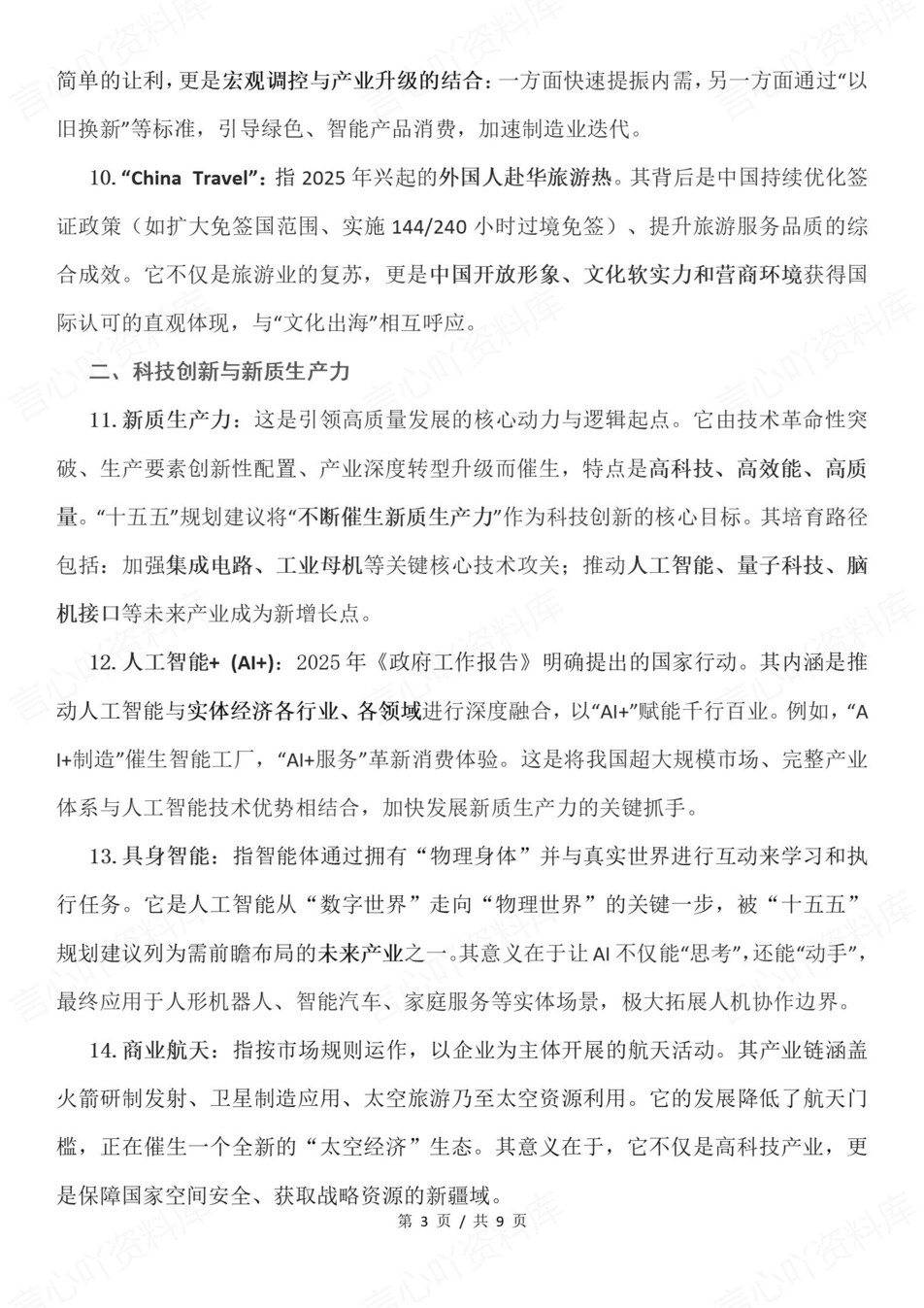 高中政治-年度热词最新经济社会时政热词插图高中政治3