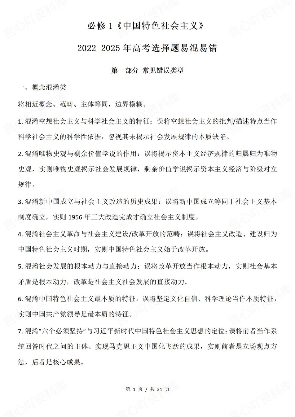 高中政治-必修一选择题易混易错归纳插图高中政治1