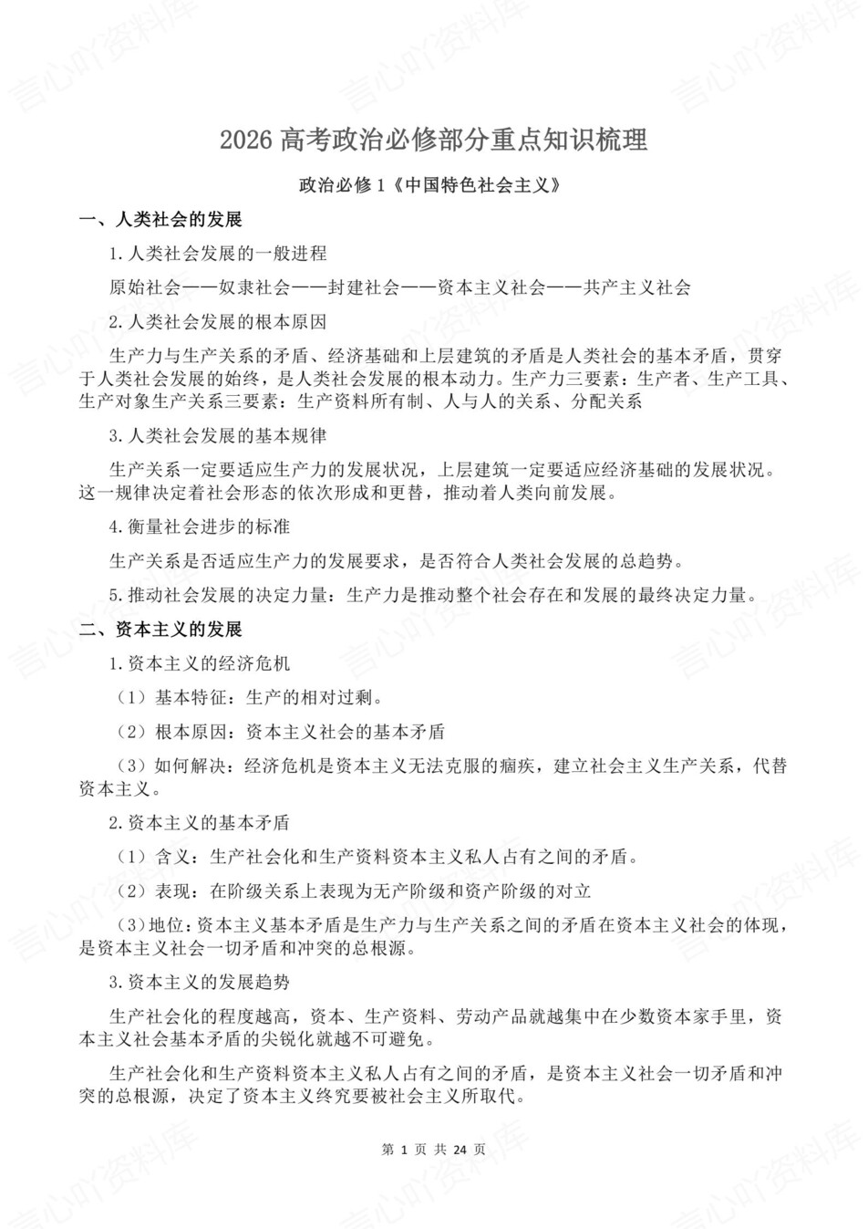 高中政治-必修选必精简知识汇总插图高中政治1