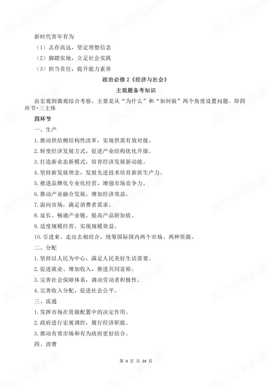 高中政治-必修选必精简知识汇总插图高中政治3