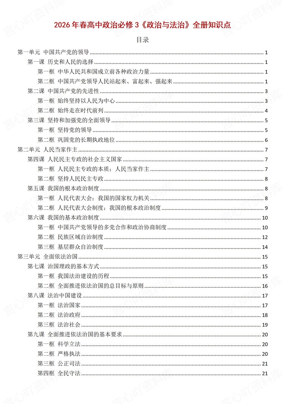 高中政治-必修三《政治与法治》章节知识点总结插图高中政治1