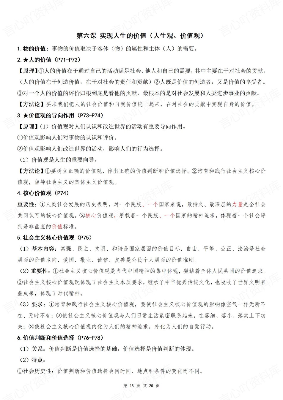 高中政治-必修四《哲学与文化》章节知识点总结插图高中政治6