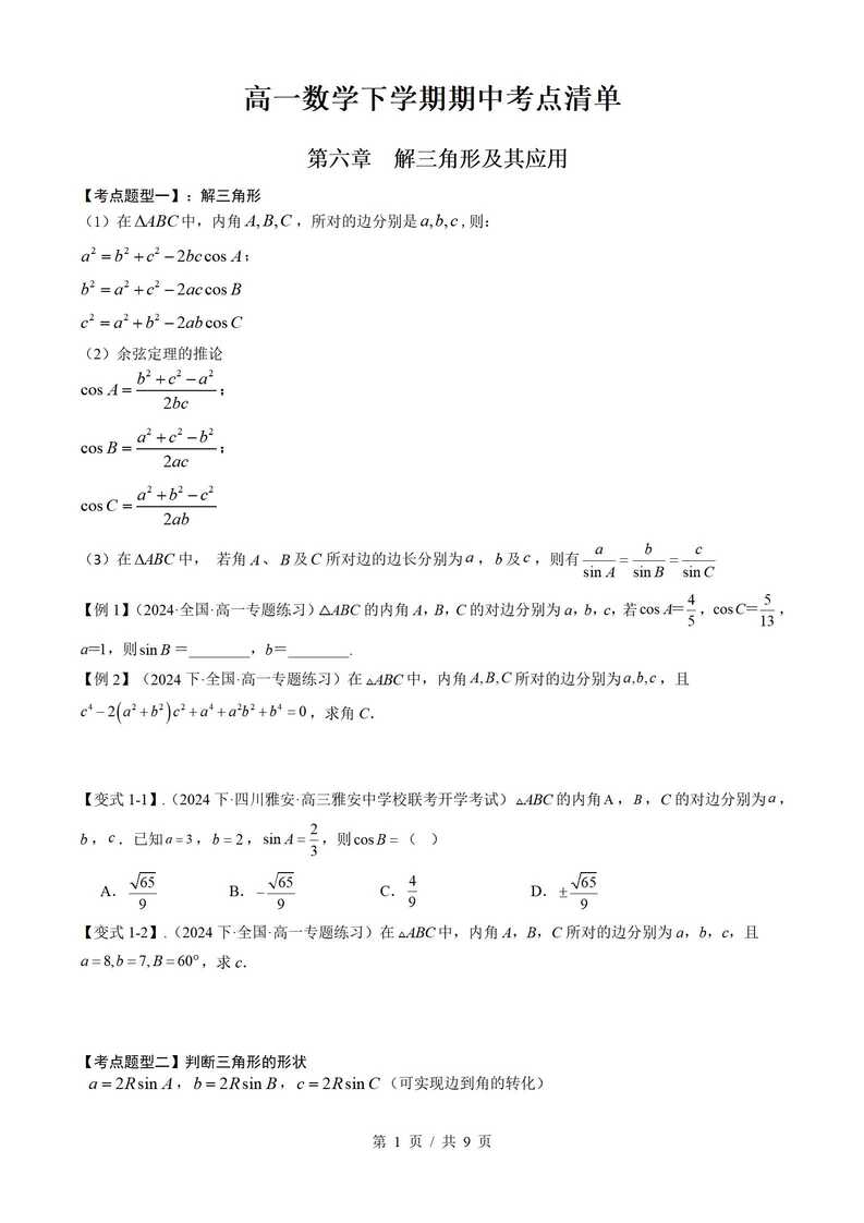 高中数学 | 高一下期中考点梳理知识清单人教版插图高中考点专项4