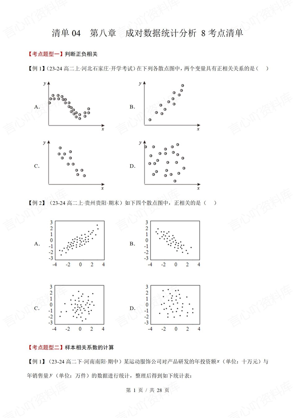 高中数学 | 高二下人教A版期末复习考点梳理知识清单试卷模拟插图高中考点专项5