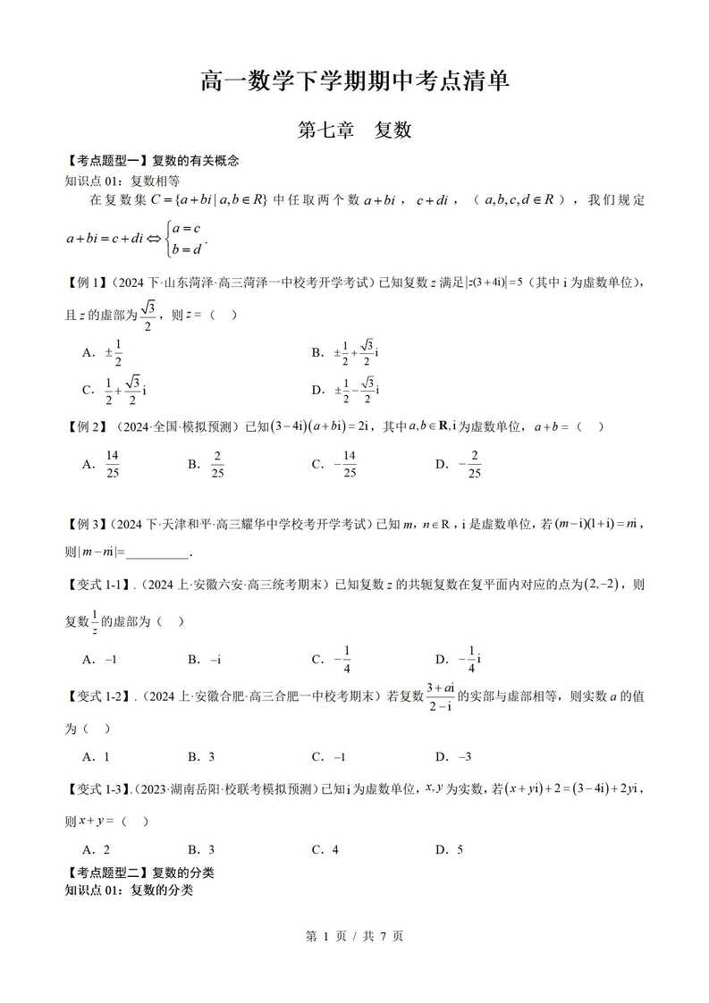 高中数学 | 高一下期中考点梳理知识清单人教版插图高中考点专项6