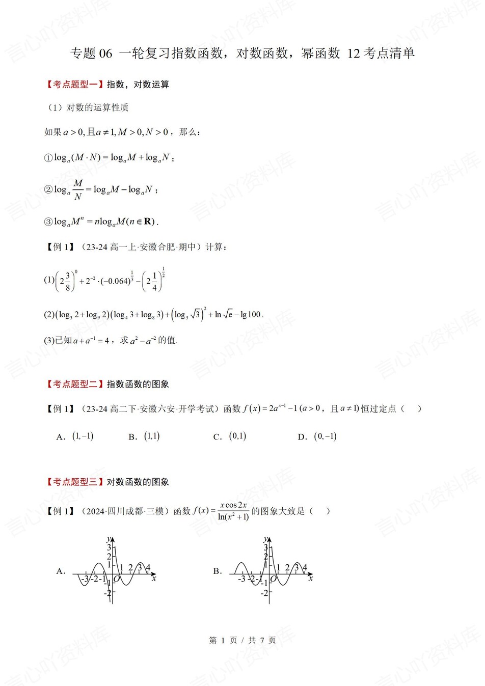 高中数学 | 高二下人教A版期末复习考点梳理知识清单试卷模拟插图高中考点专项6