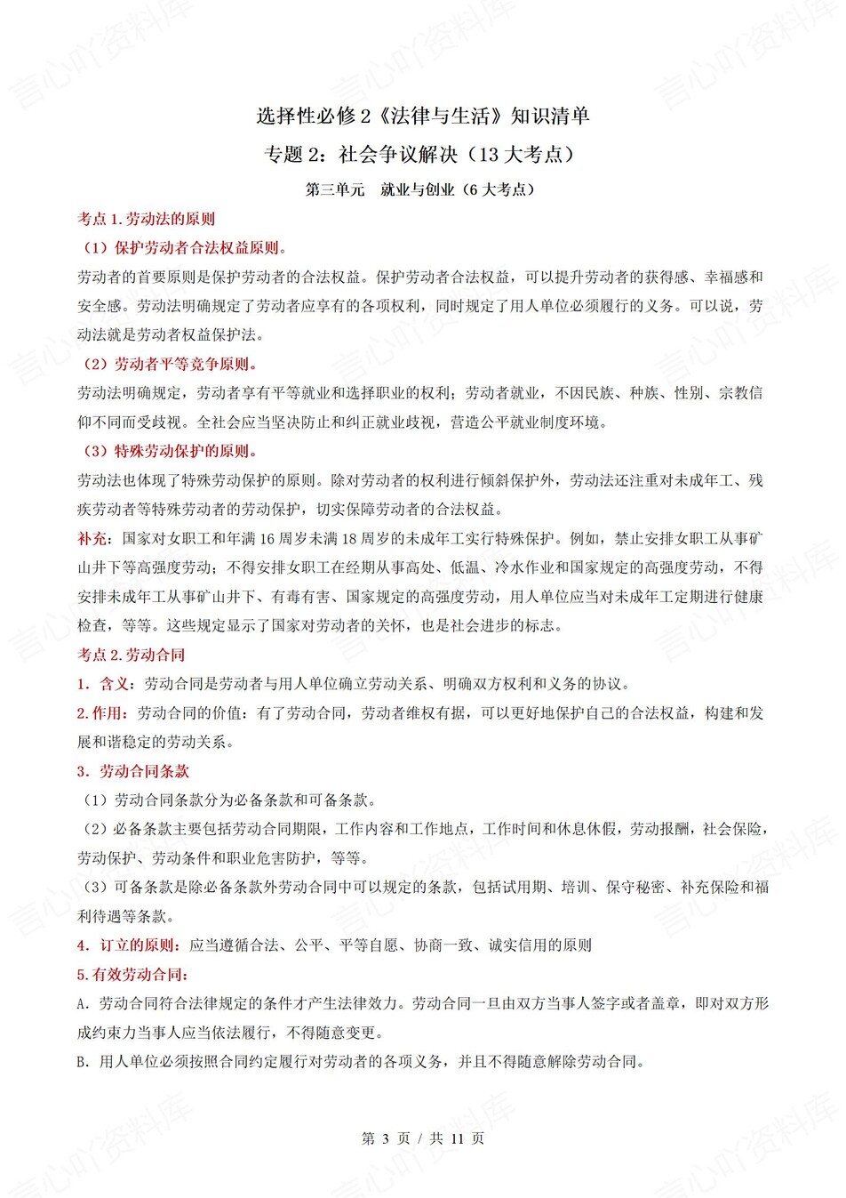 高中政治 | 高二下统编版期末复习考点梳理知识清单试卷模拟插图高中考点专项5