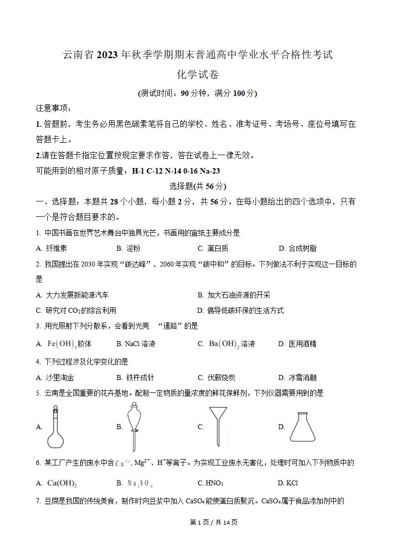 云南省2022年高中学业水平合格性考试化学秋季真题试卷答案解析学考会考春考高考-言心吖资料库