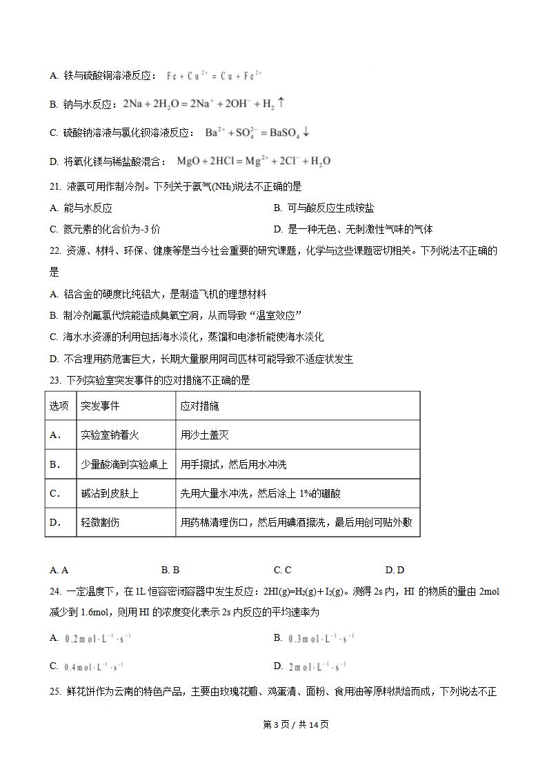 云南省2022年高中学业水平合格性考试化学秋季真题试卷答案解析学考会考春考高考插图历年学考真题2