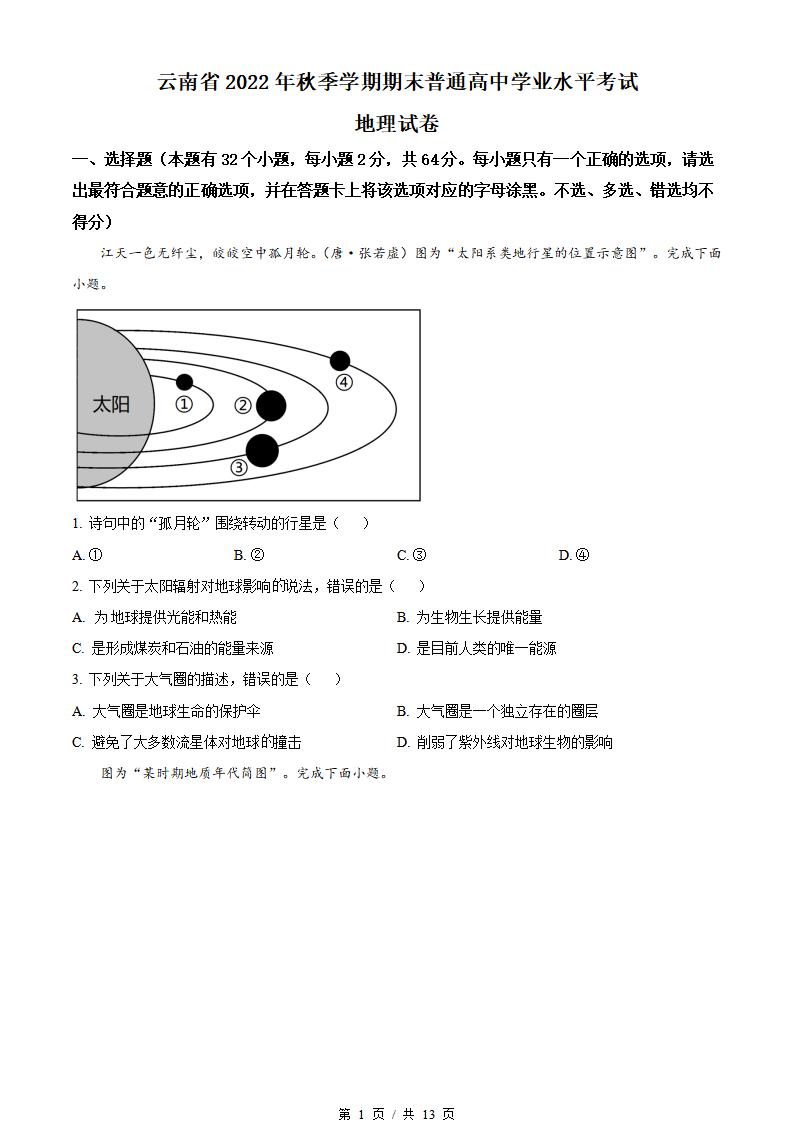 云南省2022年高中学业水平合格性考试地理真题试卷答案解析学考会考春考高考-言心吖资料库