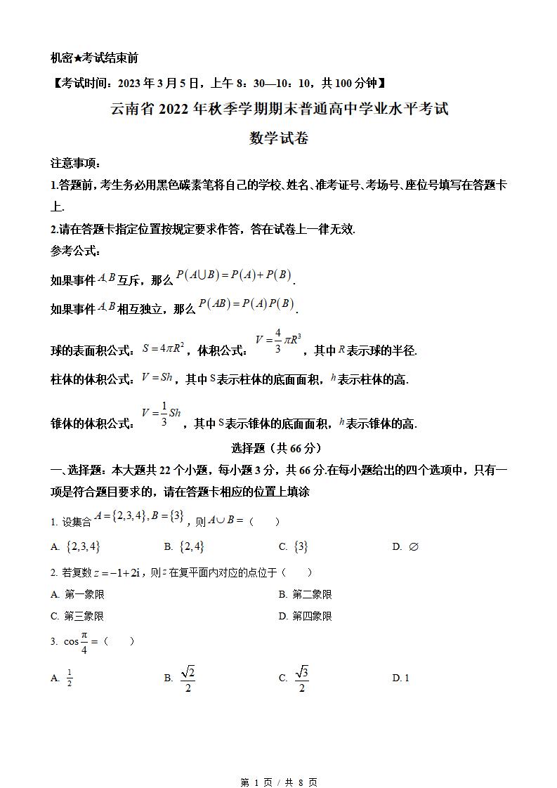 云南省2022年高中学业水平合格性考试数学真题试卷答案解析学考会考春考高考-言心吖资料库