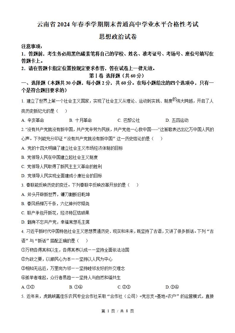 云南省2024年高中学业水平合格性考试政治真题试卷答案解析学考会考春考高考-言心吖资料库