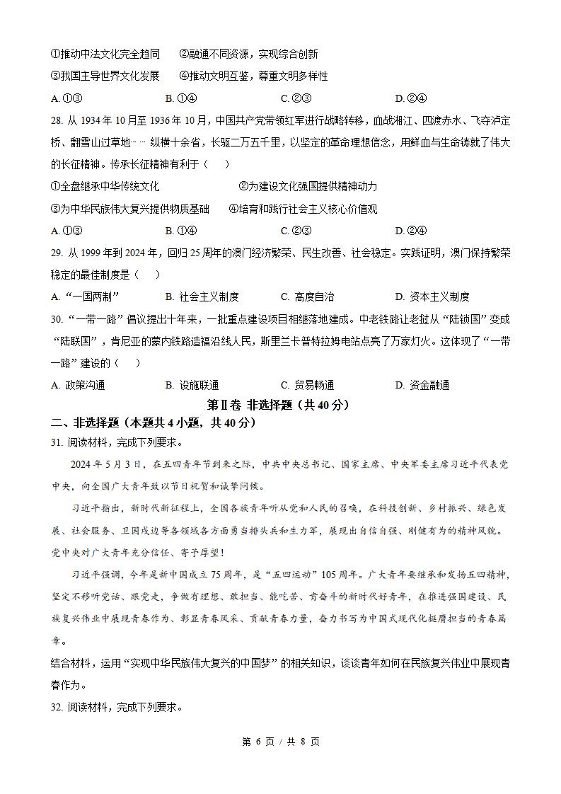 云南省2024年高中学业水平合格性考试政治真题试卷答案解析学考会考春考高考插图历年学考真题3