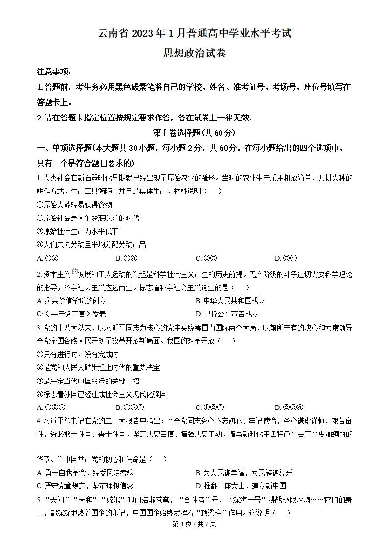 云南省2023年高中学业水平合格性考试政治1月真题试卷答案解析学考会考春考高考-言心吖资料库