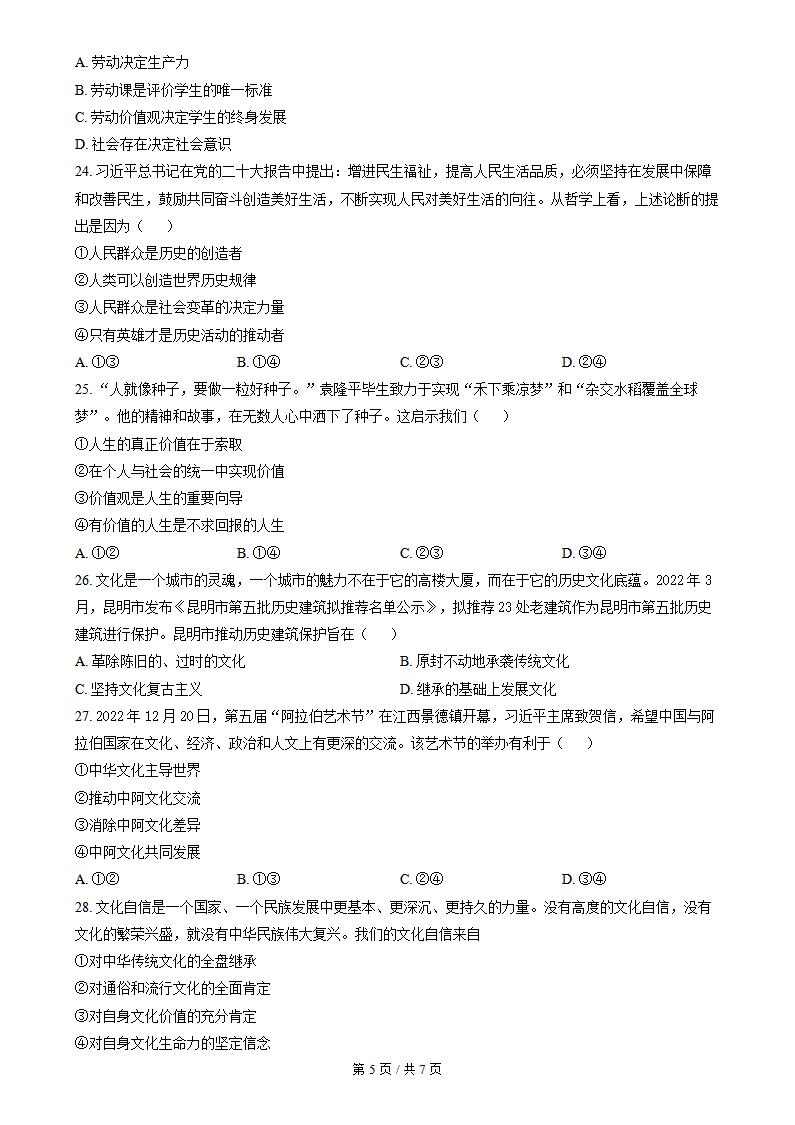云南省2023年高中学业水平合格性考试政治1月真题试卷答案解析学考会考春考高考插图历年学考真题3