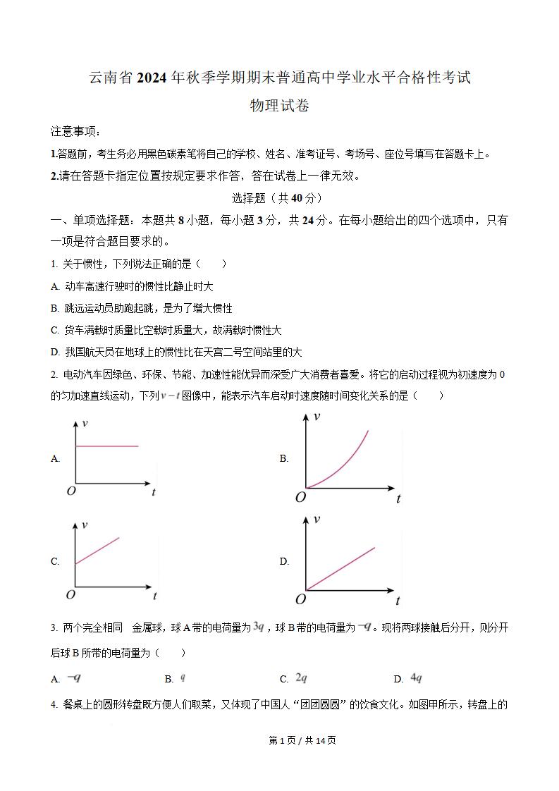 云南省2024年高中学业水平合格性考试物理真题试卷答案解析学考会考春考高考01-言心吖资料库