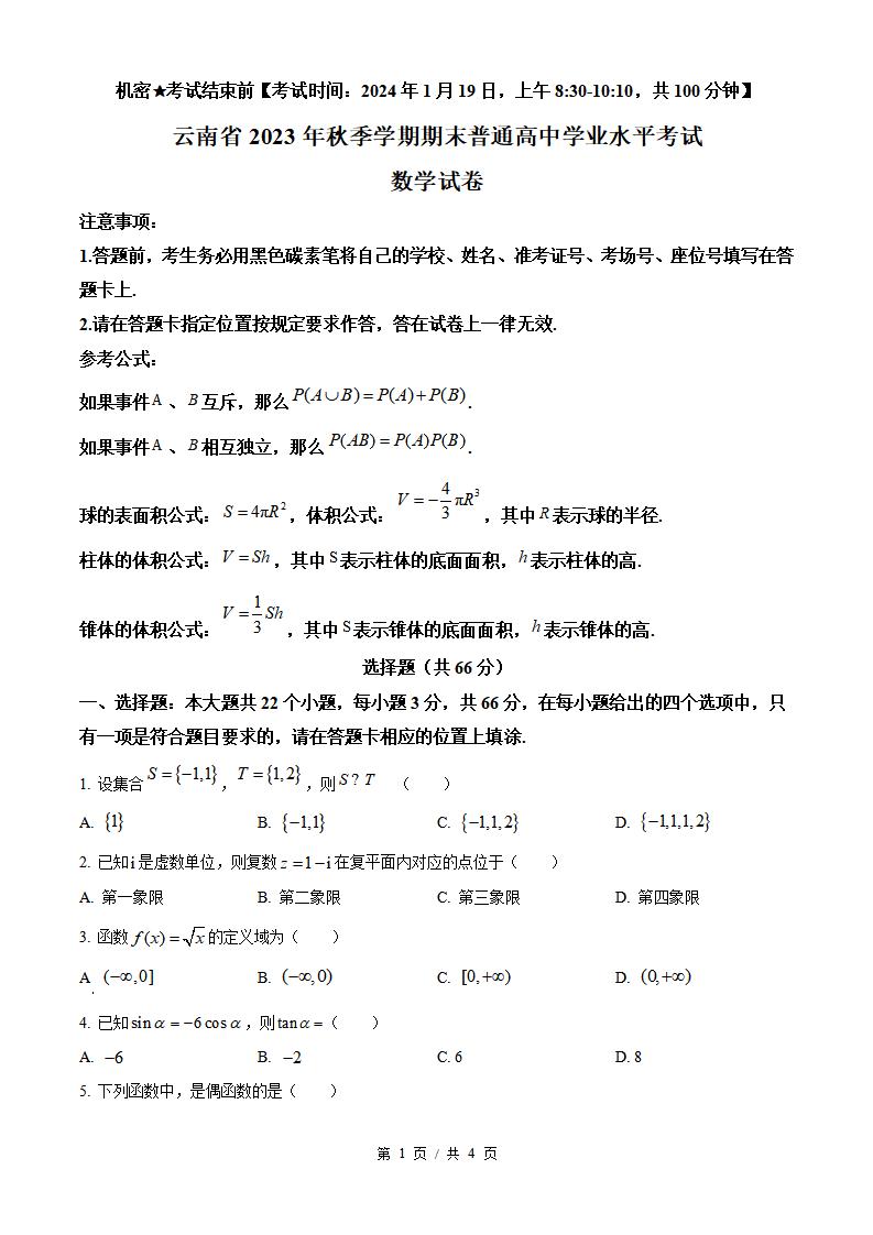 云南省2024年高中学业水平合格性考试数学1月真题试卷答案解析学考会考春考高考-言心吖资料库