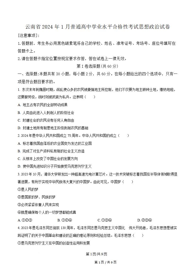 云南省2024年高中学业水平合格性考试政治1月真题试卷答案解析学考会考春考高考-言心吖资料库