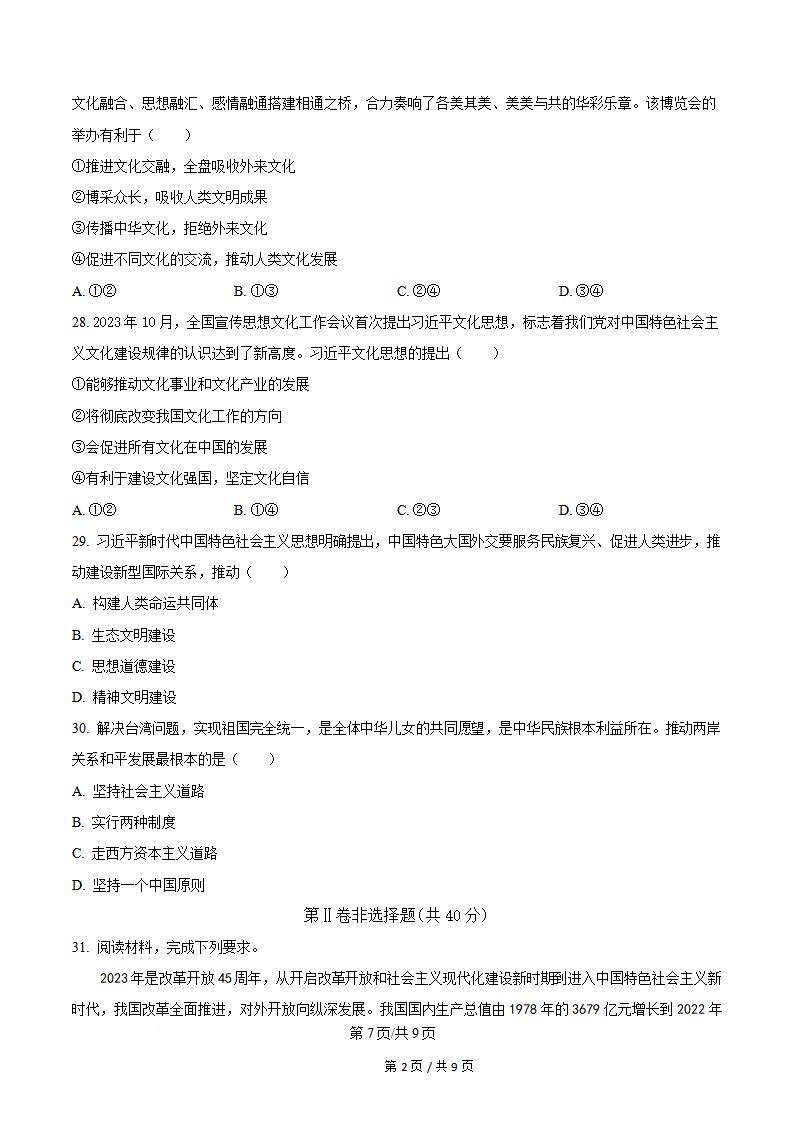 云南省2024年高中学业水平合格性考试政治1月真题试卷答案解析学考会考春考高考插图历年学考真题4