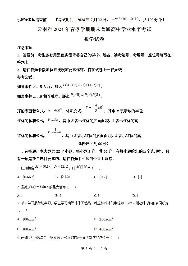 云南省2024年高中学业水平合格性考试数学7月真题试卷答案解析学考会考春考高考-言心吖资料库