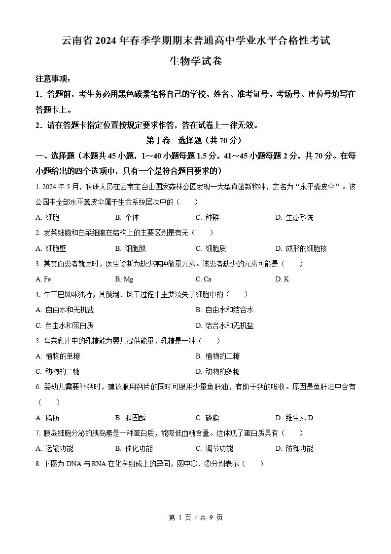 云南省2024年高中学业水平合格性考试生物7月真题试卷答案解析学考会考春考高考-言心吖资料库