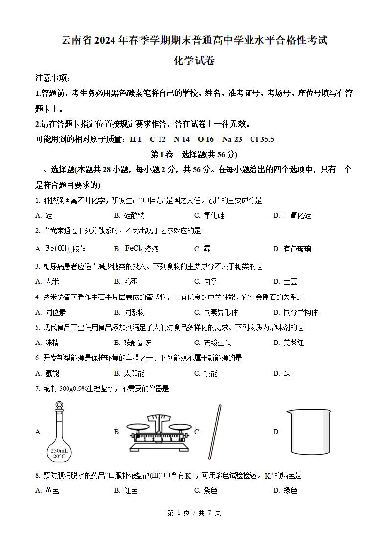 云南省2024年高中学业水平合格性考试化学春季真题试卷答案解析学考会考春考高考-言心吖资料库