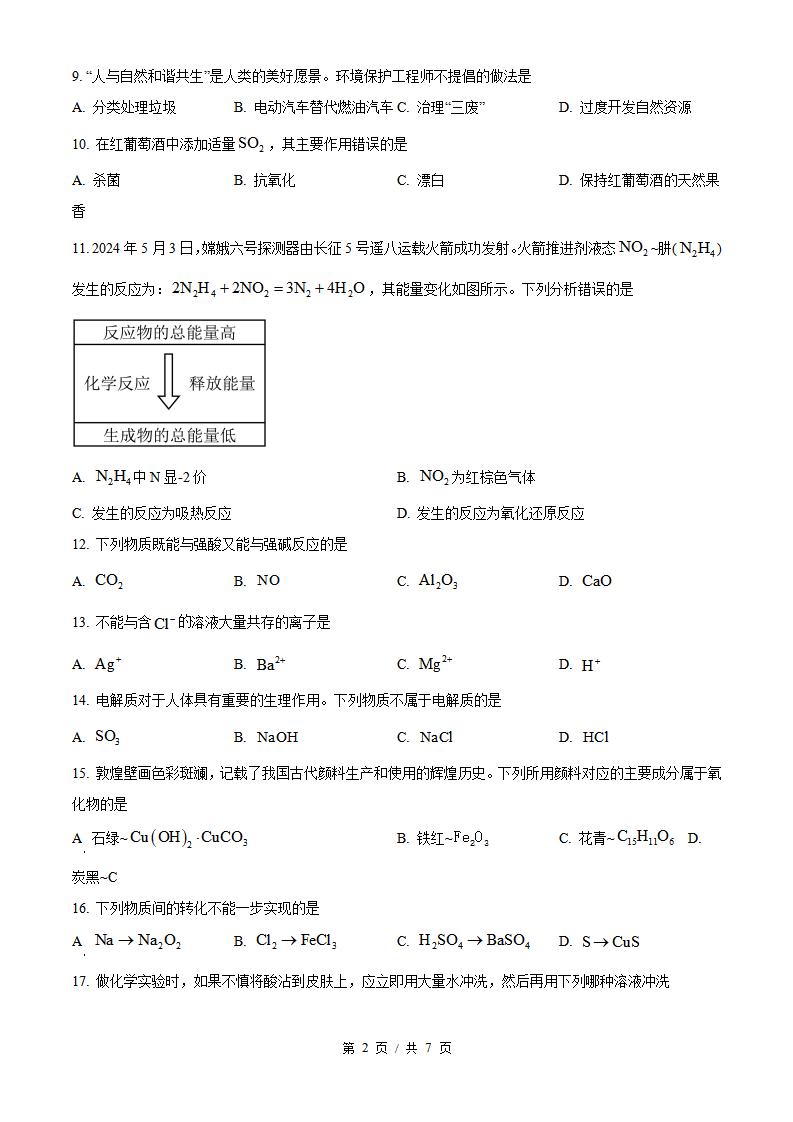 云南省2024年高中学业水平合格性考试化学春季真题试卷答案解析学考会考春考高考插图历年学考真题1