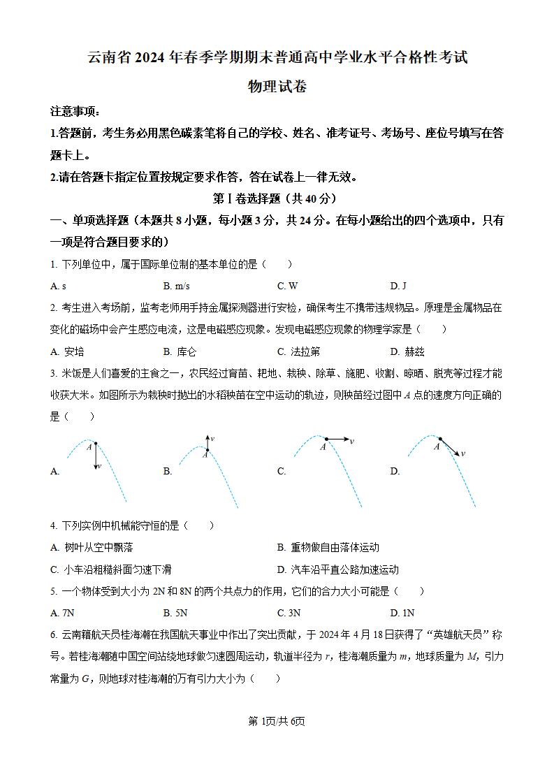 云南省2024年高中学业水平合格性考试物理真题试卷答案解析学考会考春考高考-言心吖资料库