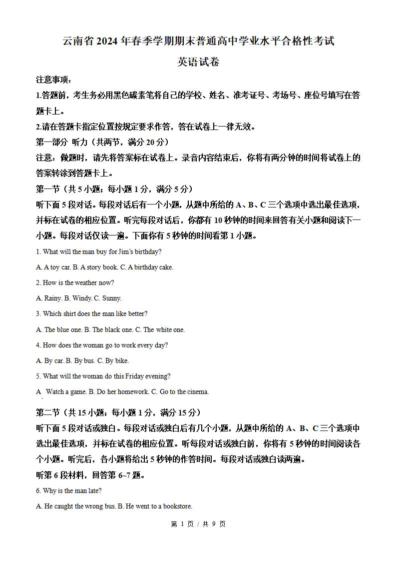 云南省2024年高中学业水平合格性考试英语春季真题试卷答案解析学考会考春考高考-言心吖资料库
