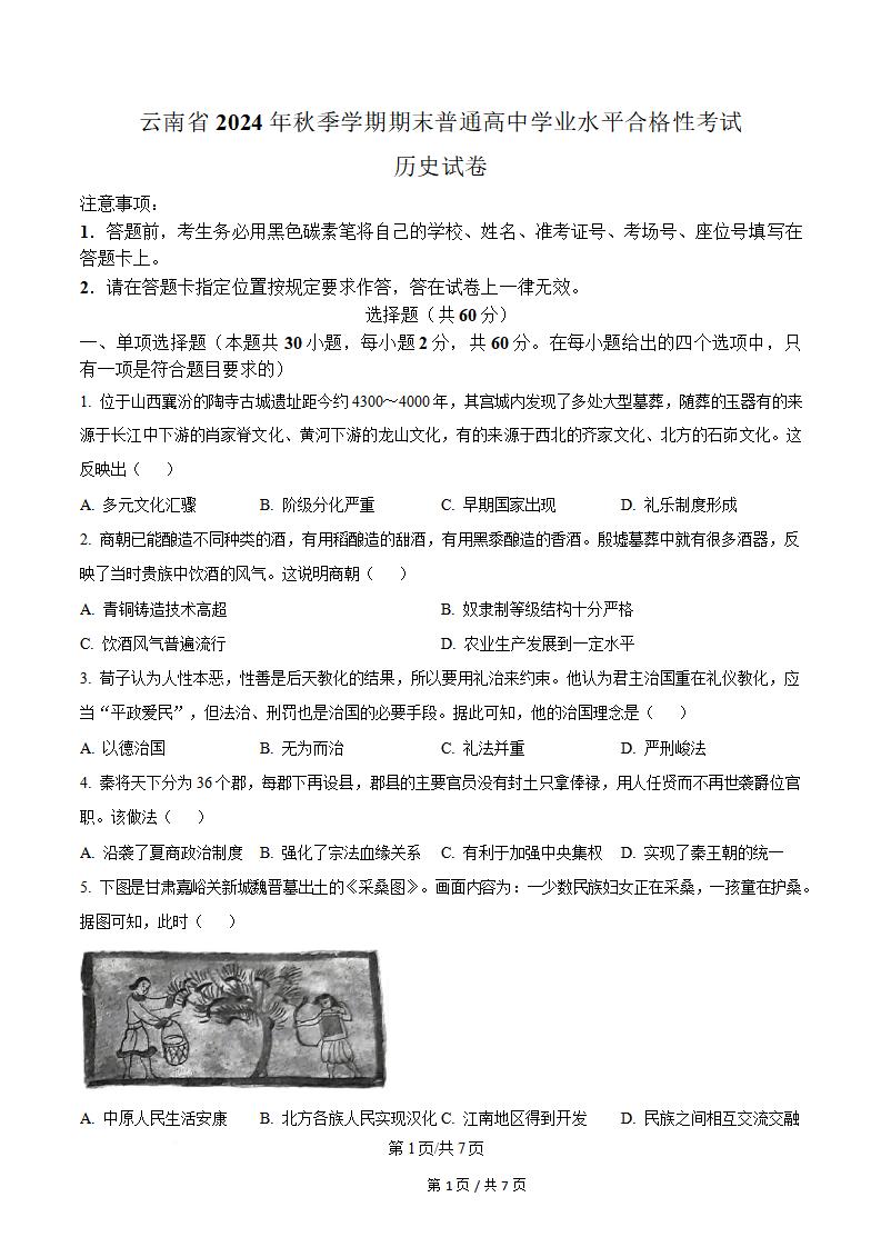 云南省2024年高中学业水平合格性考试历史秋季真题试卷答案解析学考会考春考高考-言心吖资料库