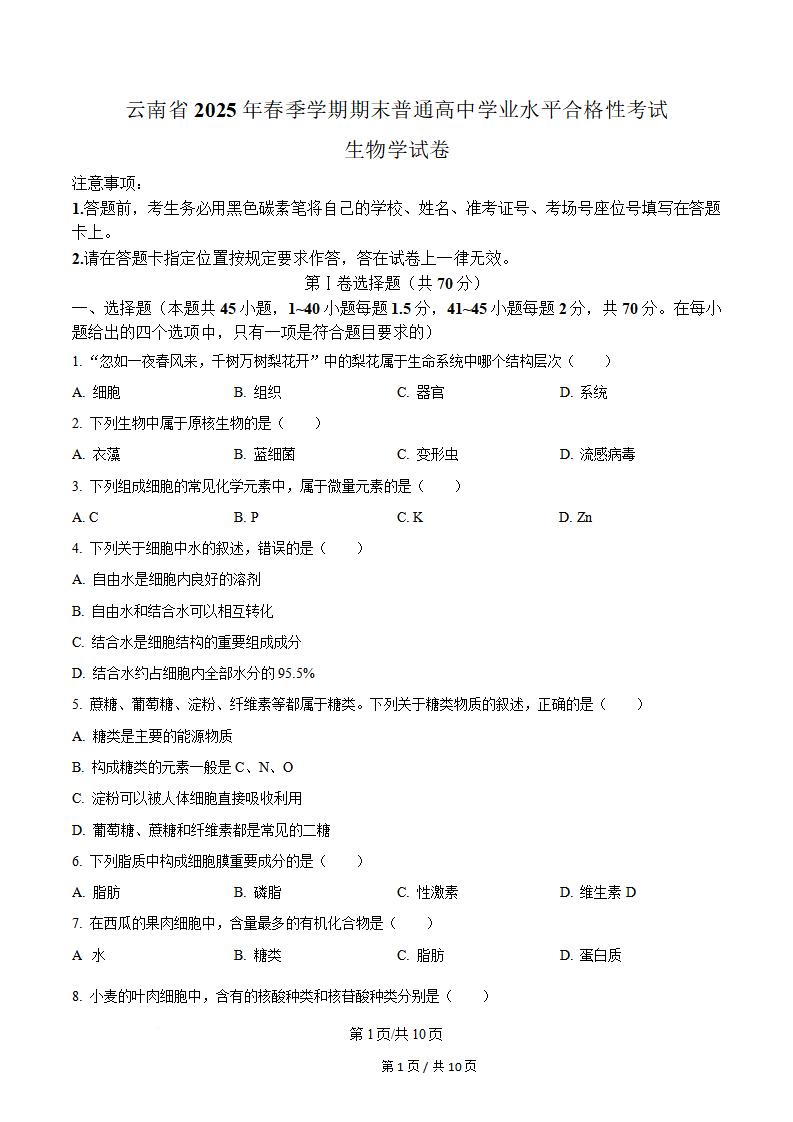 云南省2025年高中学业水平合格性考试生物春季真题试卷答案解析学考会考春考高考-言心吖资料库
