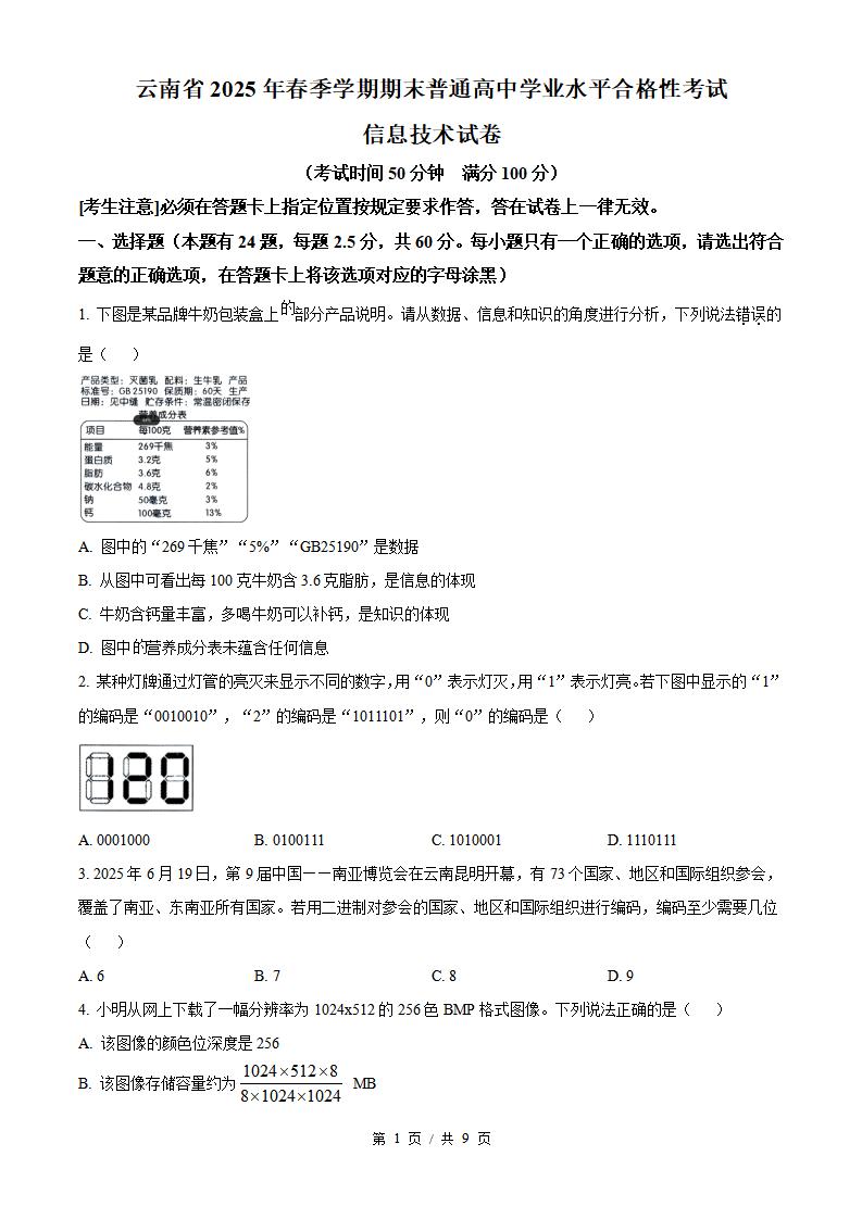 云南省2025年高中学业水平合格性考试信息技术真题试卷答案解析学考会考春考高考-言心吖资料库