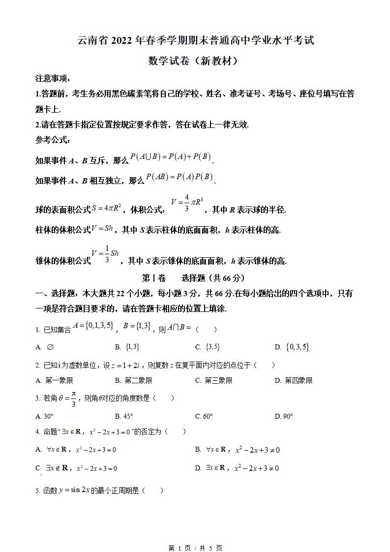 云南省2022年高中学业水平合格性考试数学春季真题试卷答案解析学考会考春考高考-言心吖资料库