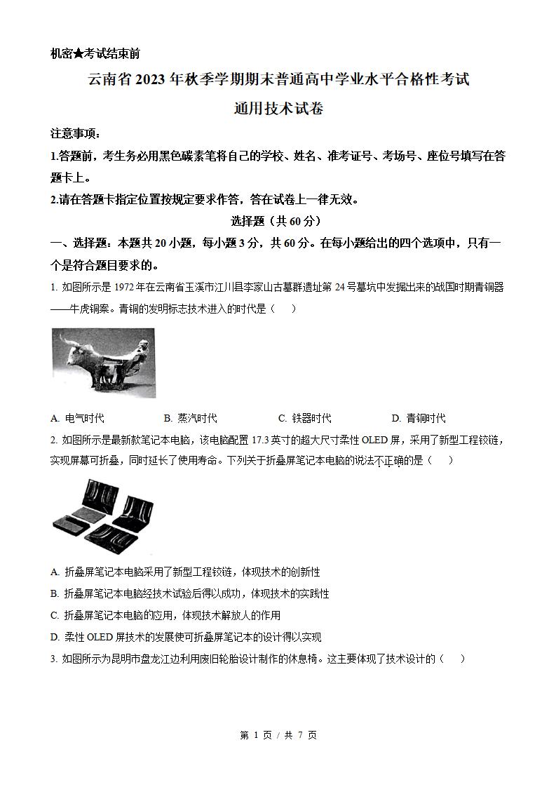 云南省2024年高中学业水平合格性考试通用技术1月真题试卷答案解析学考会考春考高考-言心吖资料库