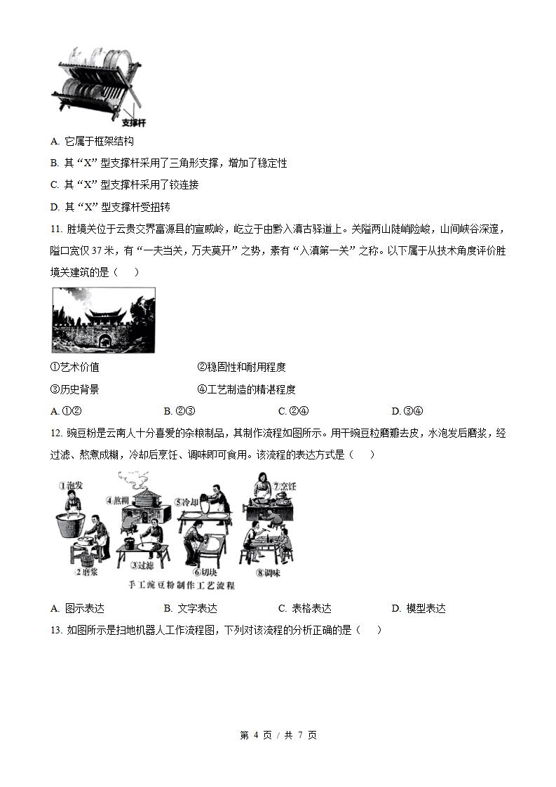 云南省2024年高中学业水平合格性考试通用技术1月真题试卷答案解析学考会考春考高考插图历年学考真题2