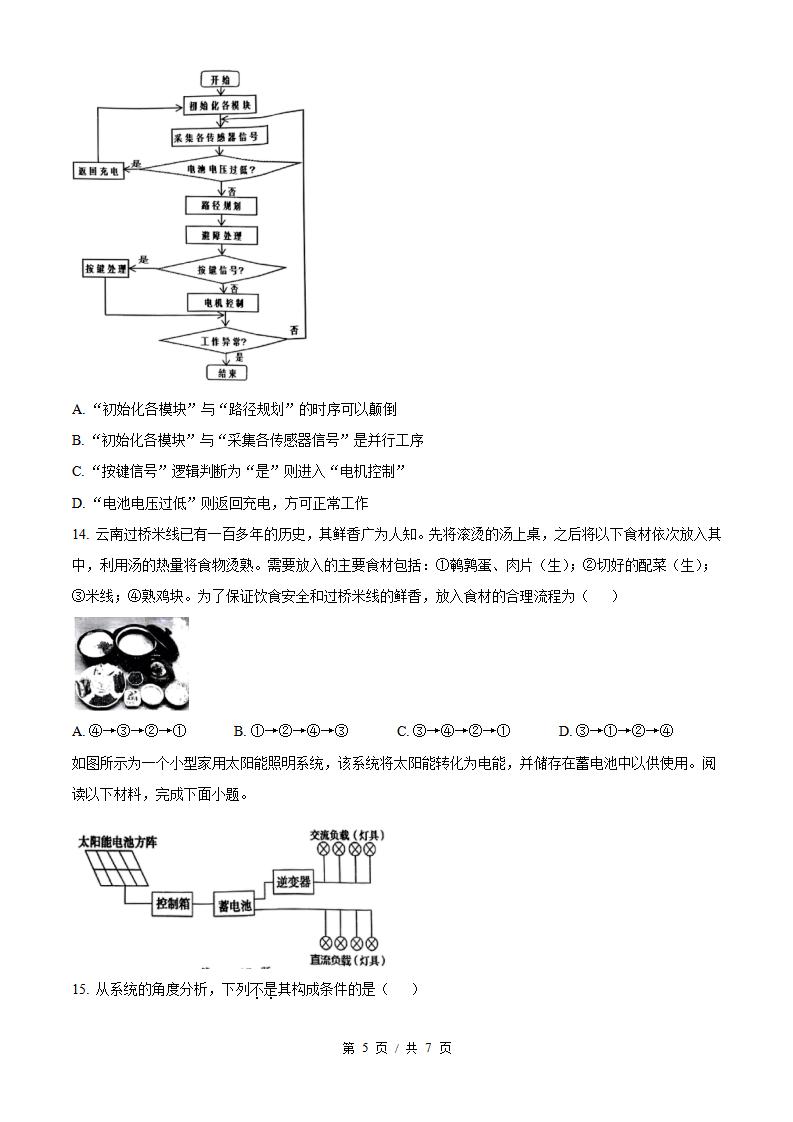 云南省2024年高中学业水平合格性考试通用技术1月真题试卷答案解析学考会考春考高考插图历年学考真题3