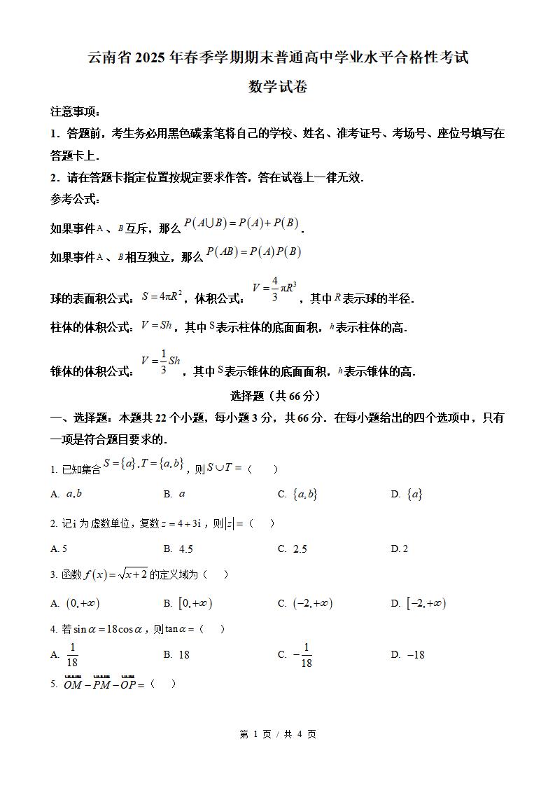 云南省2025年高中学业水平合格性考试数学真题试卷答案解析学考会考春考高考-言心吖资料库