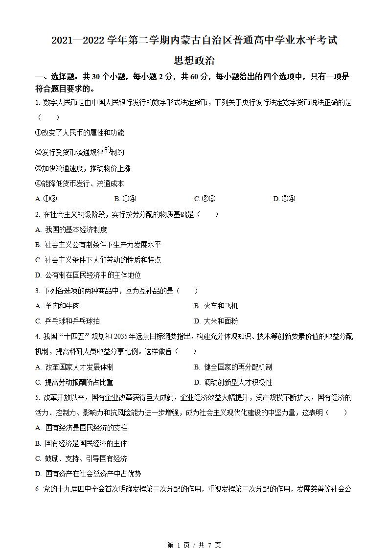 内蒙古2022年高中学业水平合格性考试政治真题试卷答案解析学考会考春考高考-言心吖资料库