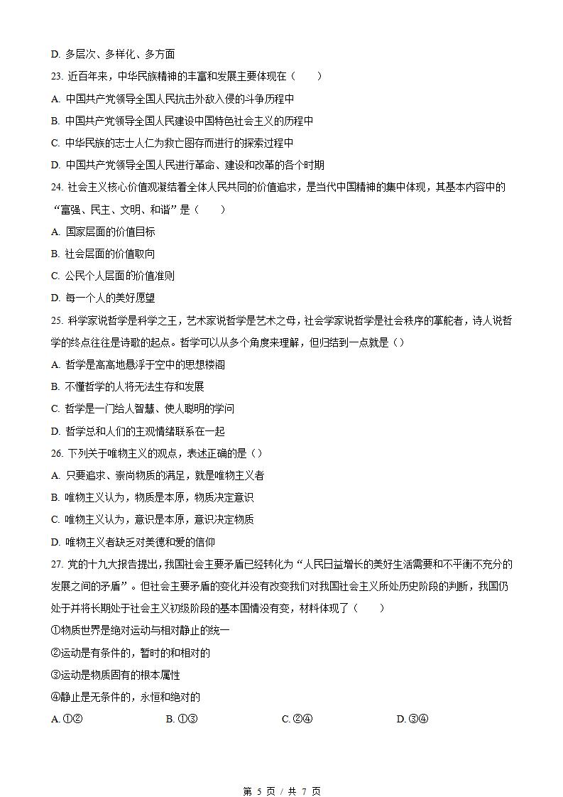 内蒙古2022年高中学业水平合格性考试政治真题试卷答案解析学考会考春考高考插图历年学考真题3