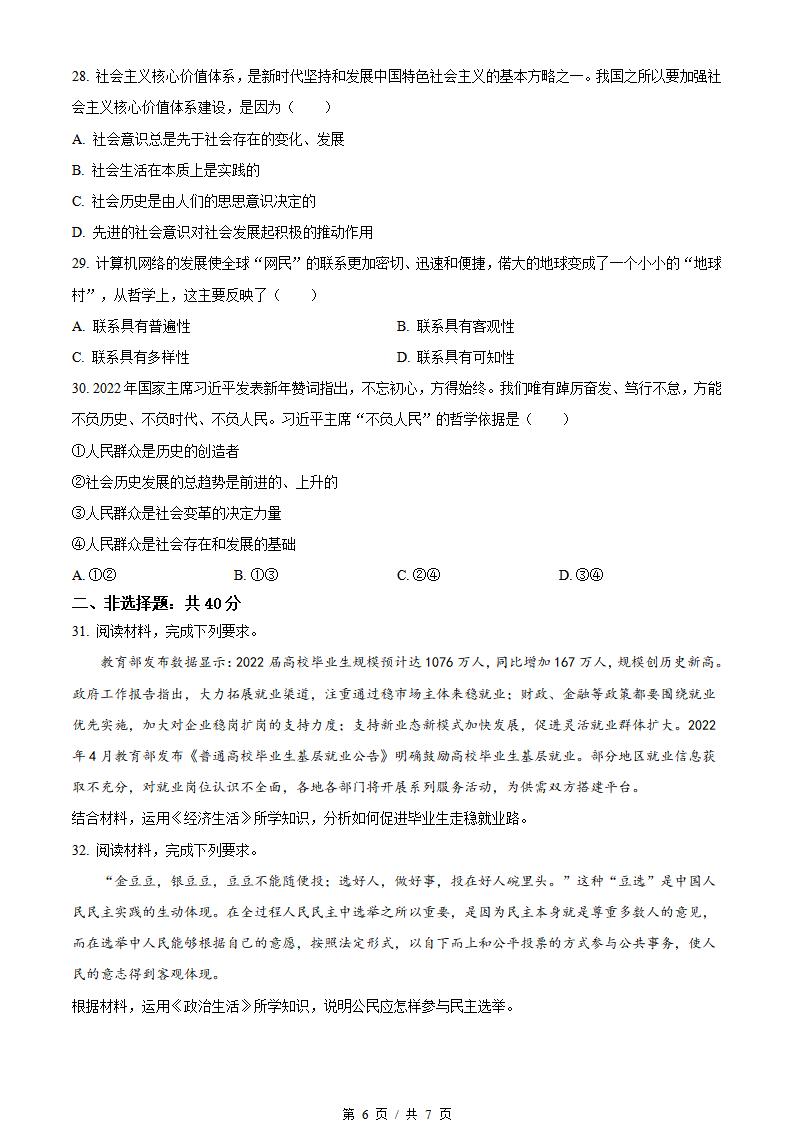 内蒙古2022年高中学业水平合格性考试政治真题试卷答案解析学考会考春考高考插图历年学考真题4