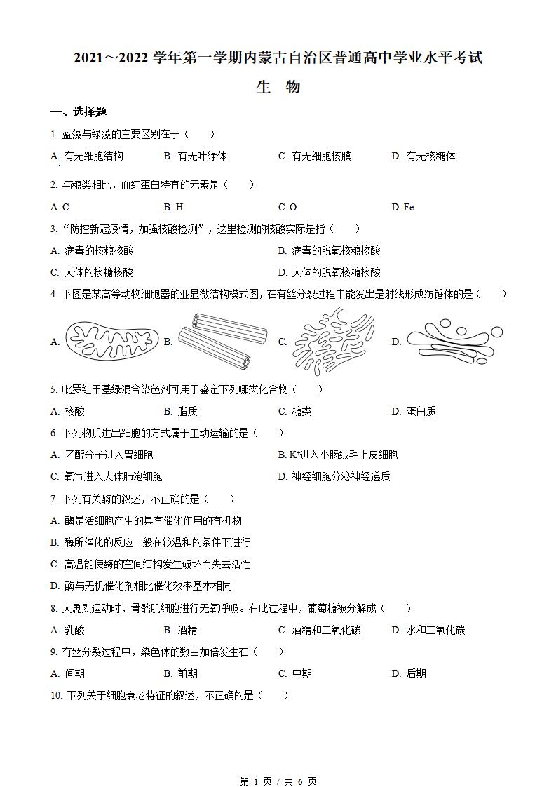 内蒙古2022年高中学业水平合格性考试生物真题试卷答案解析学考会考春考高考-言心吖资料库